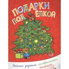 Новогодние забавы «Подарки под ёлкой» Новогодние забавы «Подарки под ёлкой»