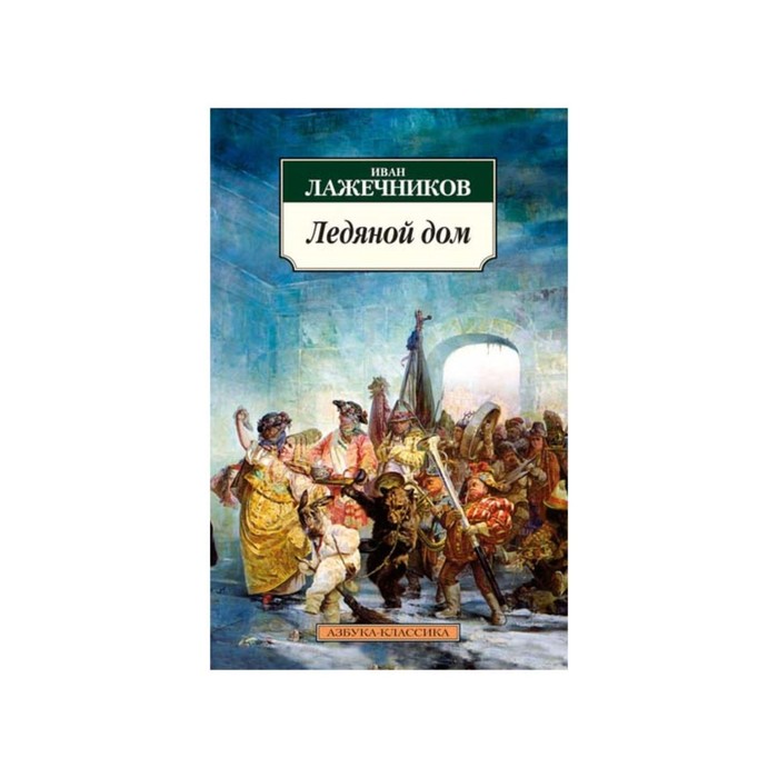 лажечников ледяной дом