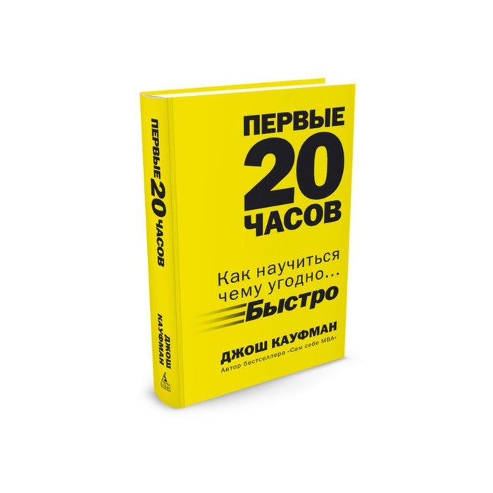 Первые 20 часов. Джош Кауфман 20 часов. Джордж Кауфман первые 20 часов. Книга первые 20 часов. Первые 20 часов как быстро научиться чему угодно.