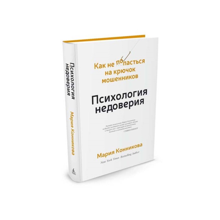 Популяр.психология д/бизнеса и жизни. Психол.недоверия.Как не попасться на крючок мошенник