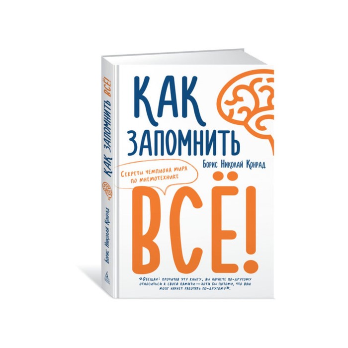 Популяр.психология д/бизнеса и жизни. Как запомнить всё!Секреты чемпиона мира по мнемотехн