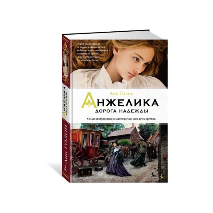 Женские тайны. Анжелика. Анжелика. Дорога надежды. Кн.12. Голон А.