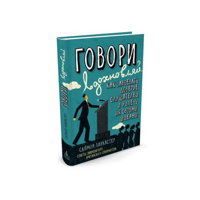 Популяр.психология д/бизнеса и жизни. Говори, вдохновляй. Как завоевать доверие слушателей