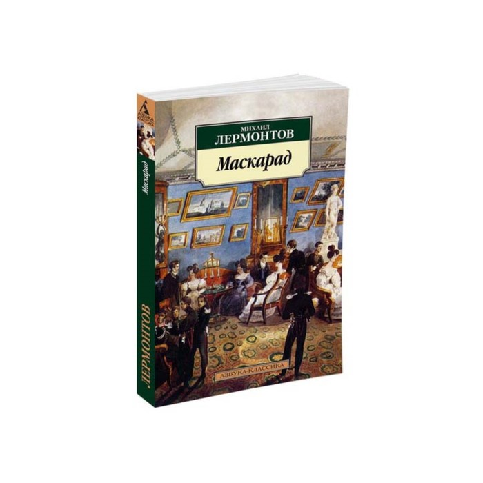 Лермонтов маскарад сколько. Маскарад лермонтов аннотация. Ю. Маскарад лермонтов аннотация. Пьеса маскарад лермонтова.