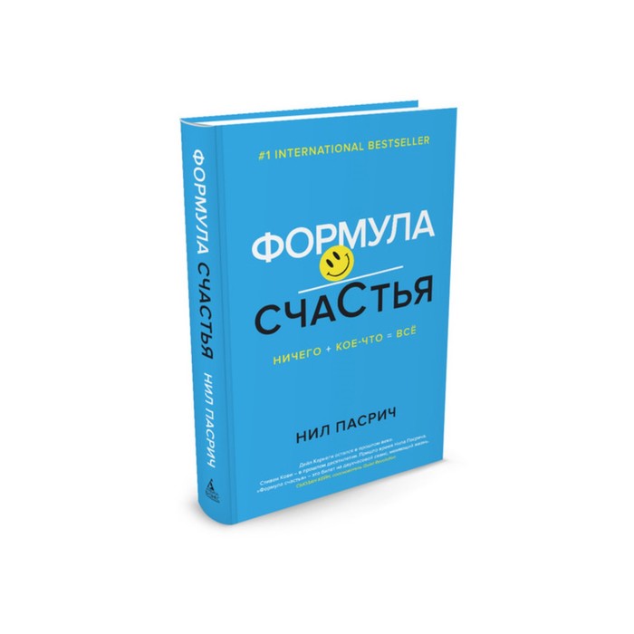 Популяр.психология д/бизнеса и жизни. Формула счастья: Ничего + кое-что = всё. Пасрич Н.