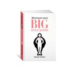 Популяр.психология д/бизнеса и жизни. Маленькая книга BIG похудения (м/о). Файзерс Б. Популяр.психология д/бизнеса и жизни. Маленькая книга BIG похудения (м/о). Файзерс Б.