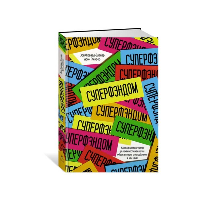 Популяр.психология д/бизнеса и жизни. СУПЕРФЭНДОМ. Как под возд.увлечен.мен.объекты и мы