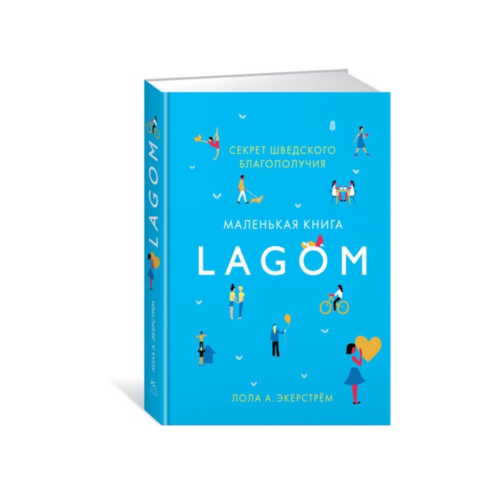 Популяр.психология д/бизнеса и жизни. Lagom. Секрет шведского благополучия. Экерстрём Л.А.