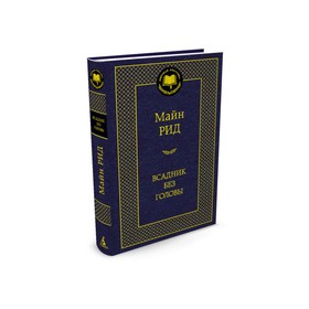 Мировая классика. Всадник без головы. Рид М. 3500102