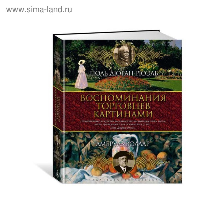 Воспоминания торговцев картинами амбруаз воллар поль дюран рюэль книга