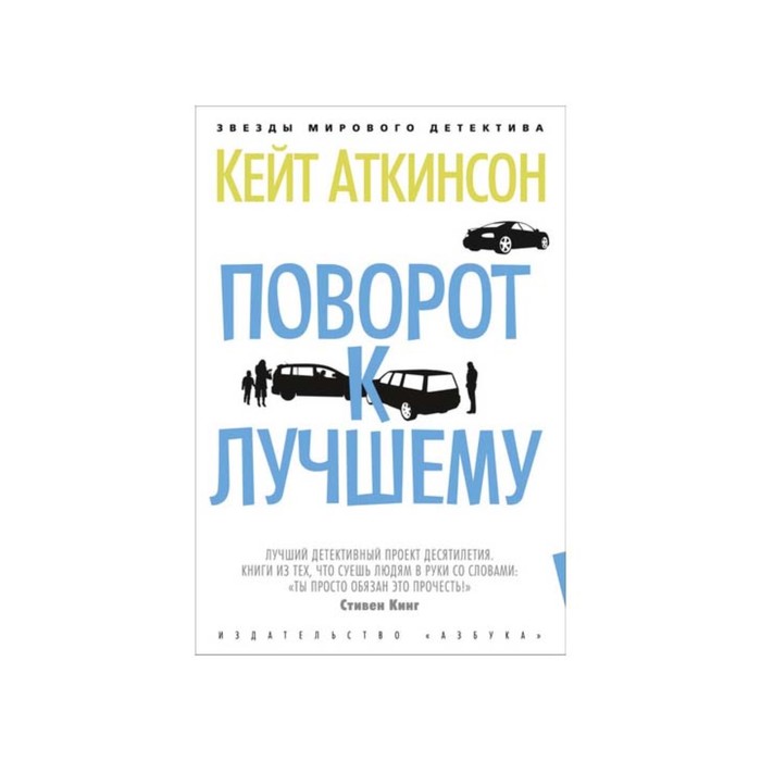 Звезды мирового детектива (тв/обл). Поворот к лучшему. Аткинсон К.