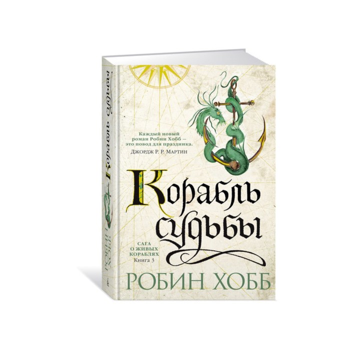 Хобб корабль судьбы. Корабль судьбы Робин хобб. Проказница Робин хобб. Живые корабли Робин хобб. Робин хобб сага о живых кораблях.