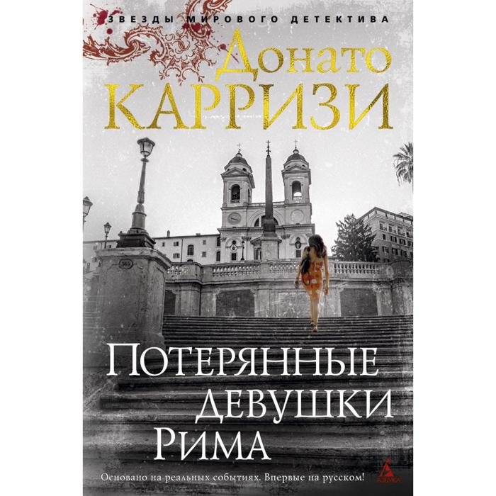 Звезды мирового детектива (тв.обл.). Потерянные девушки Рима. Карризи Д.