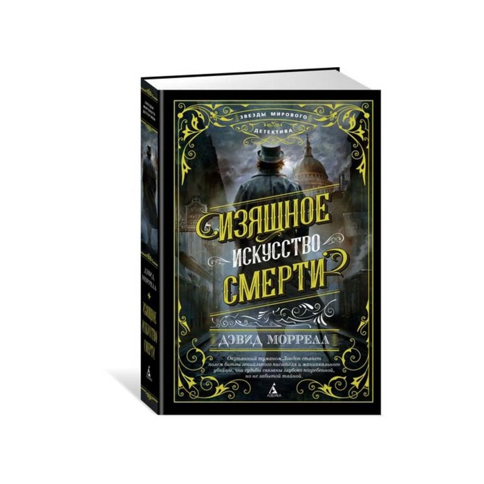 Звезды мирового детектива (тв.обл.). Изящное искусство смерти. Моррелл Д.