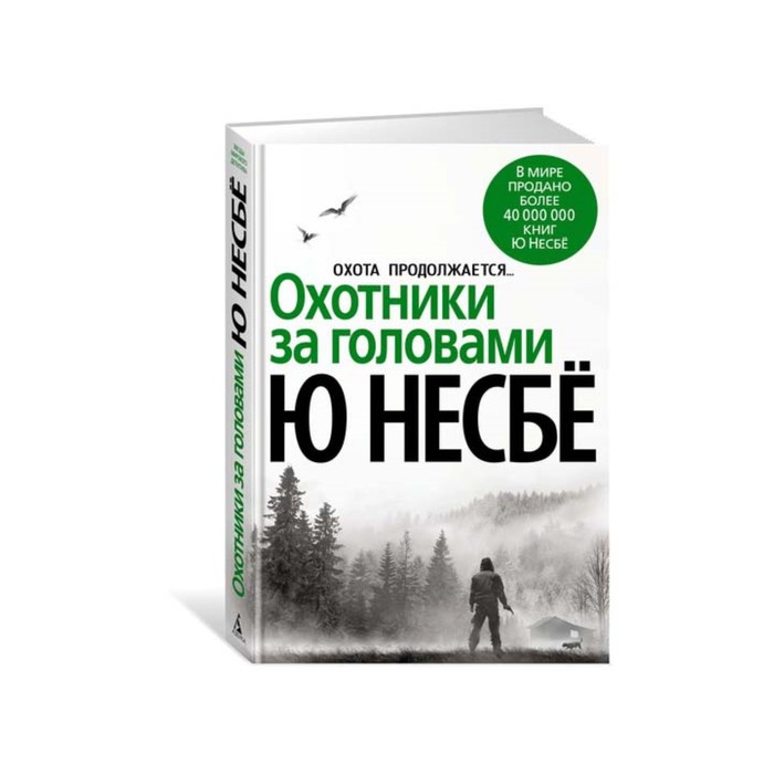 Звезды мирового детектива (тв.обл.). Охотники за головами (нов.оф.). Несбё Ю