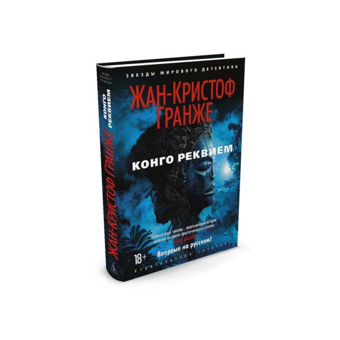 Звезды мирового детектива (тв/обл). Конго Реквием. Гранже Ж.-К.