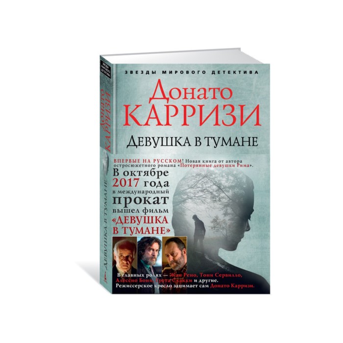 Звезды мирового детектива (тв/обл). Девушка в тумане. Карризи Д.