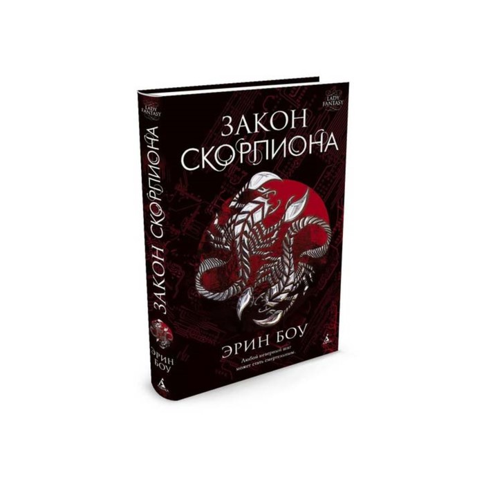 Скорпион и скорпион отзывы. Книга Скорпион. Леди Скорпион. Закон скорпиона. Закон скорпиона книга.