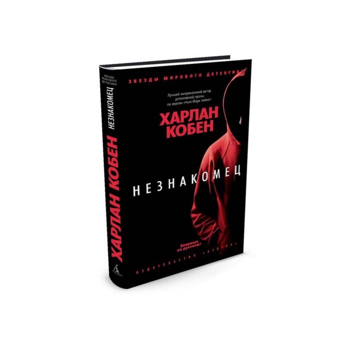 Книга никто не уйдет. Незнакомец Харлан Кобен. Звезды мирового детектива. Харлан Кобен незнакомка.