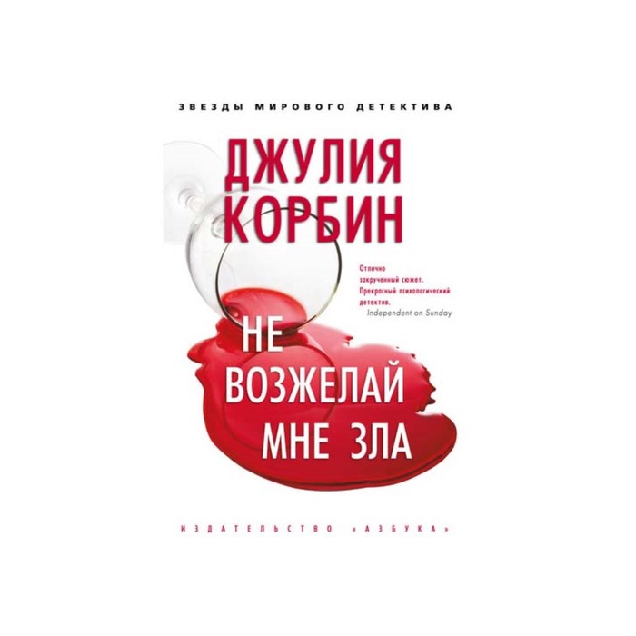 Звезды мирового детектива (тв/обл). Не возжелай мне зла. Корбин Дж.