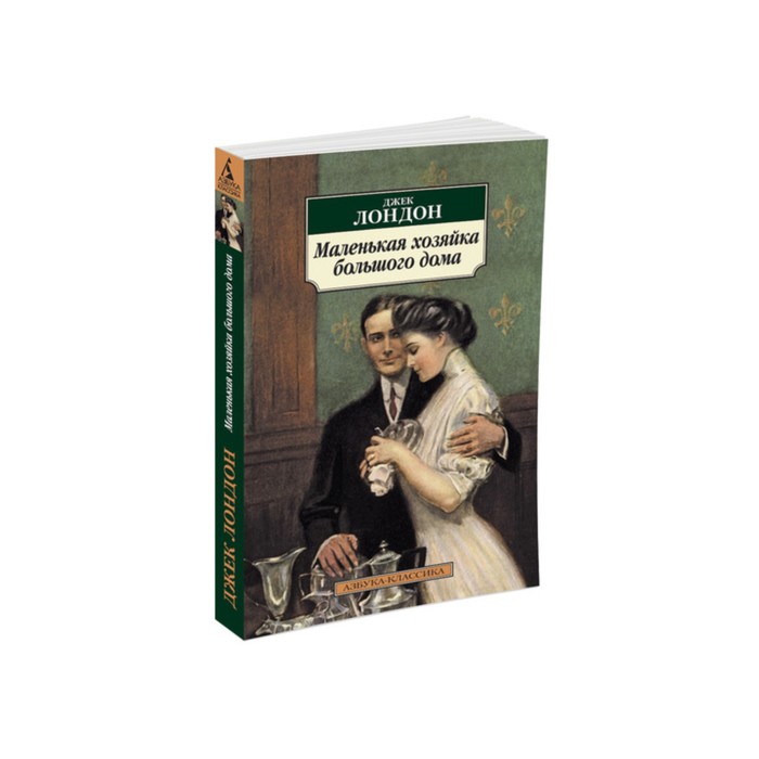 Маленькая хозяйка. Джек Лондон хозяйка большого дома. Дик Форрест маленькая хозяйка. Маленькая хозяйка большого дома Джек Лондон иллюстрации. Азбука-классика Лондон Дж.