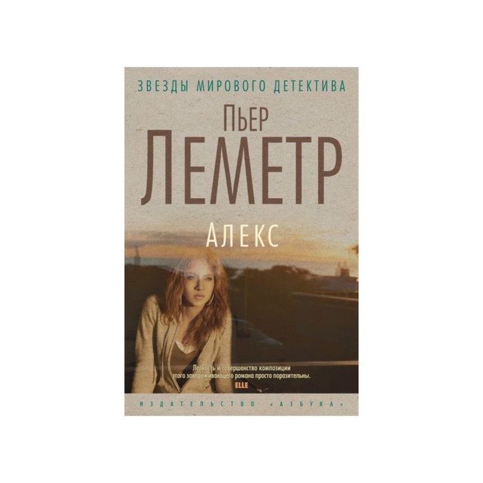 Звезды мирового детектива (тв/обл). Алекс. Леметр П.