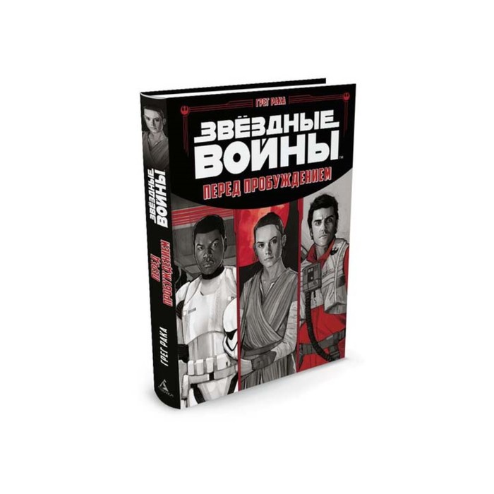 Звездные Войны.Кн.д/юных читателей. Перед пробуждением. Рака Г.