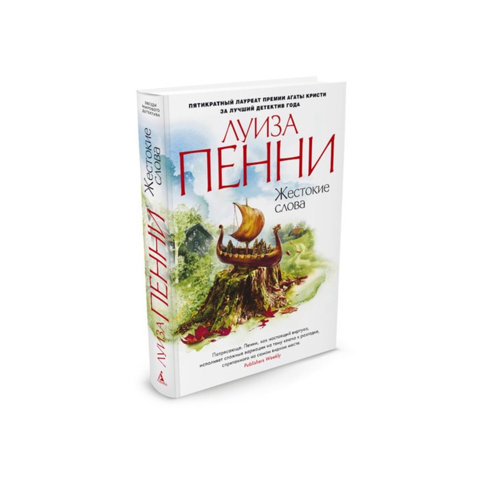 Звезды мирового детектива (тв/обл). Жестокие слова. Пенни Л.