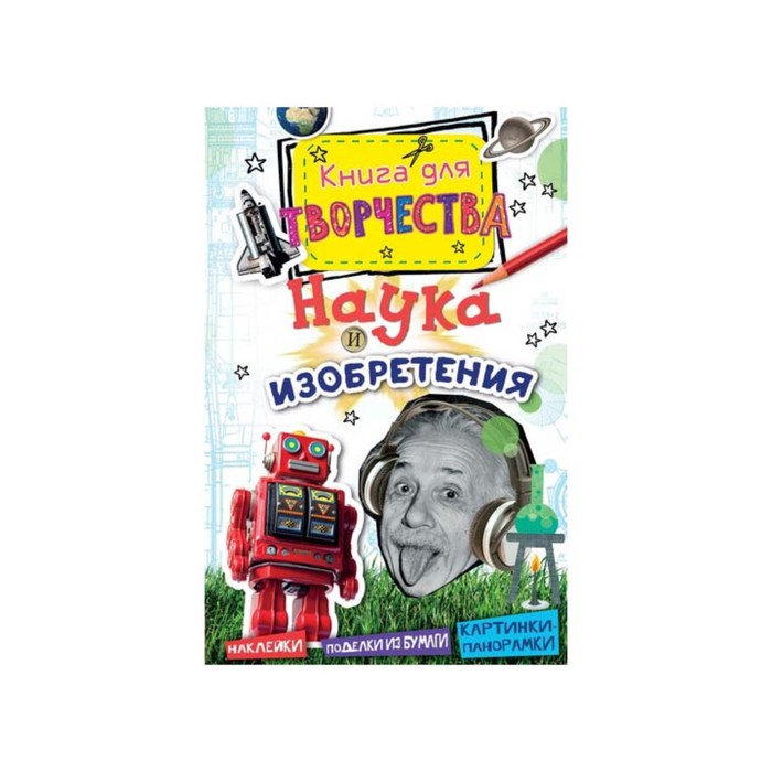 Книга для творчества. Наука и изобретения (мини).