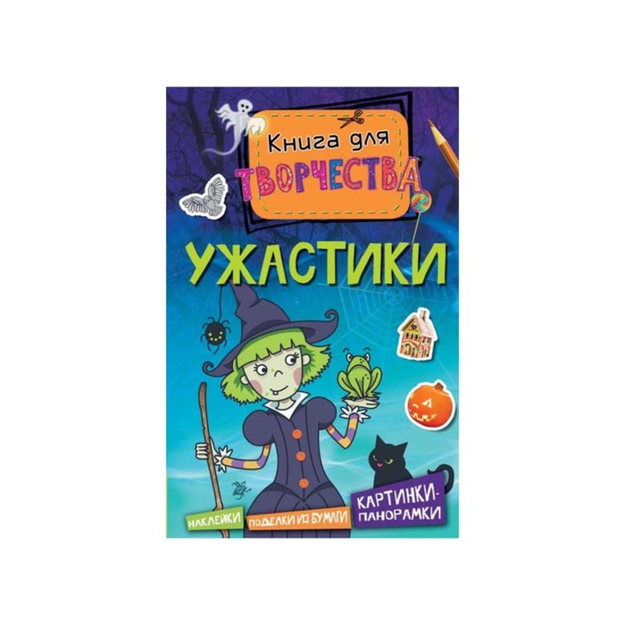 Книга для творчества. Ужастики (мини).