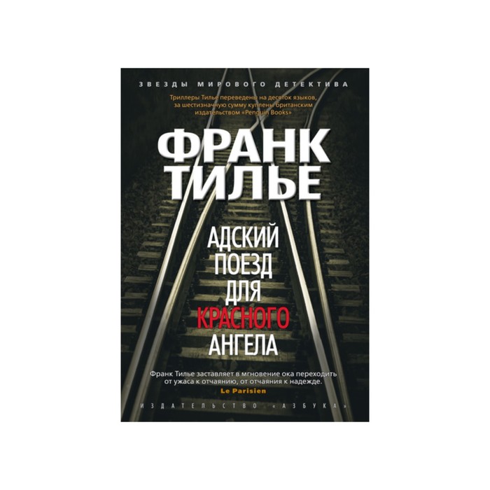 Звезды мирового детектива (тв/обл). Адский поезд для Красного Ангела. Тилье Ф.