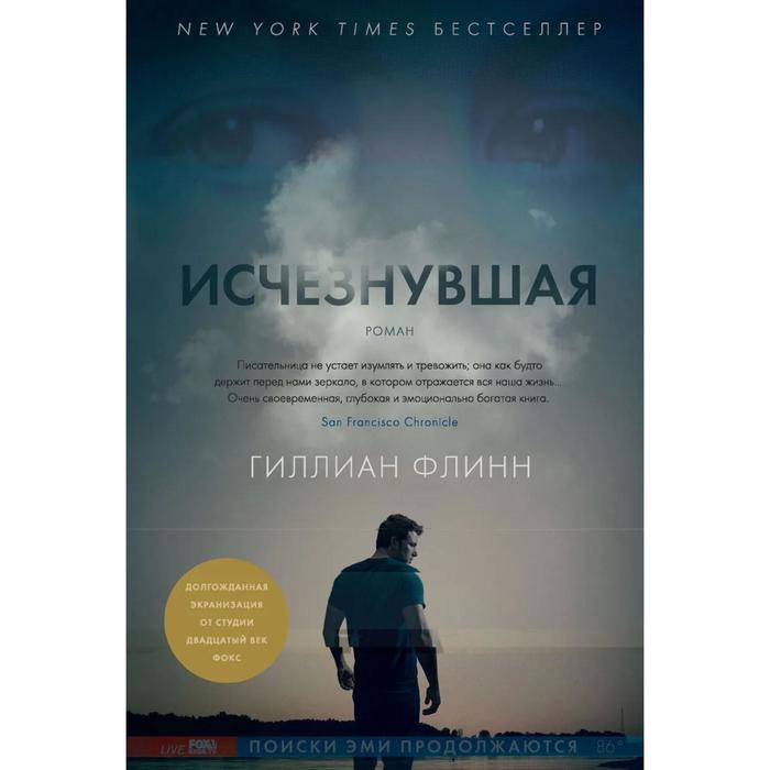 Звезды мирового детектива (тв/обл). Исчезнувшая (кинообложка). Флинн Г.