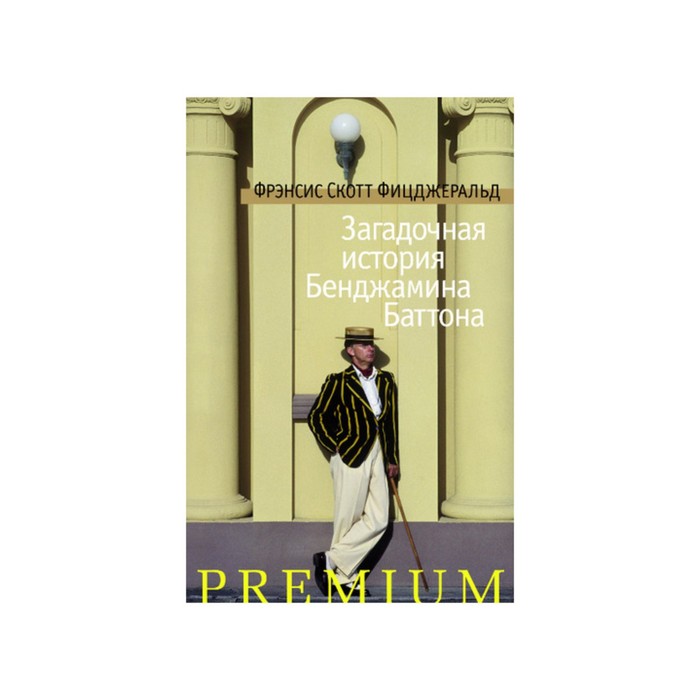 Загадочная история бенджамина баттона книга. Фицджеральд загадочная история. Фицджеральд загадочная история Бенджамина Баттона. Загадочная история Бенджамина Баттона (рассказ).