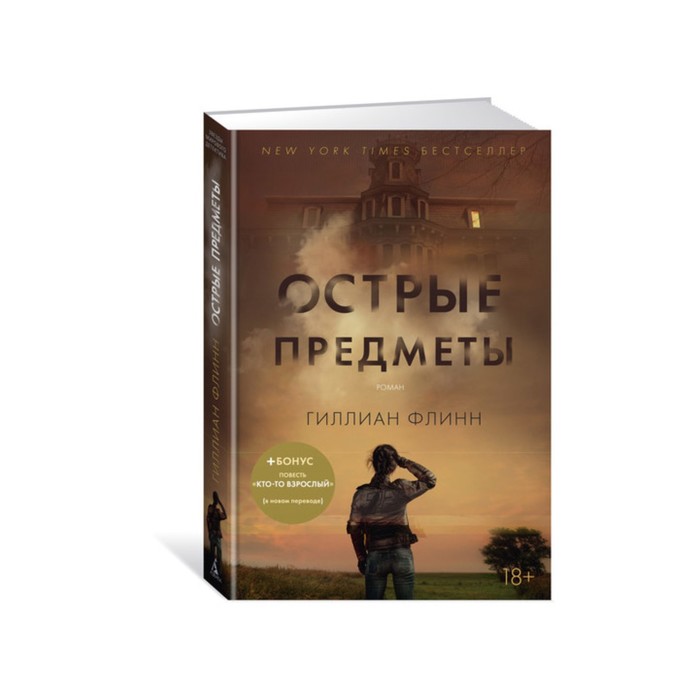 Звезды мирового детектива (тв/обл). Острые предметы (+ повесть &quot;Кто-то взрослый&quot;) Флинн Г