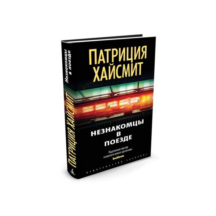 Звезды мирового детектива (тв/обл). Незнакомцы в поезде. Хайсмит П.