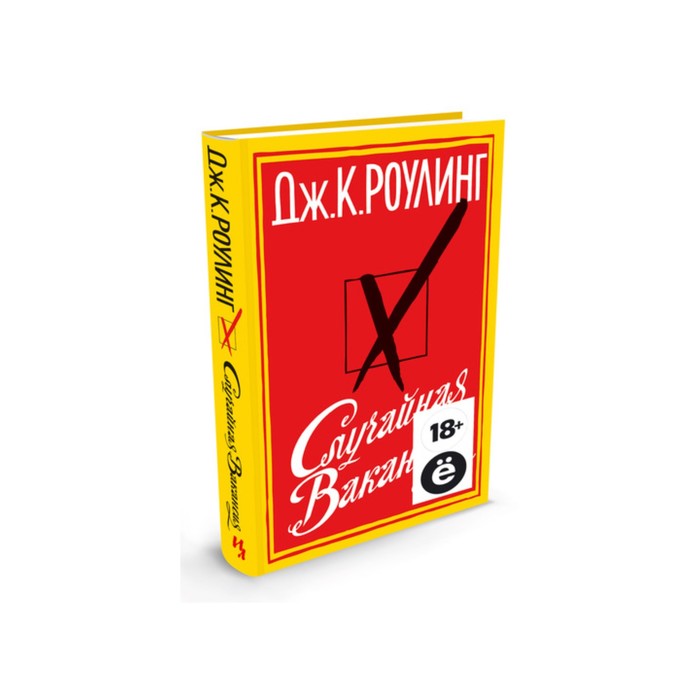 дж к роулинг случайная вакансия