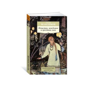 Нечистая, неведомая и крестная сила. Максимов С. 3500210