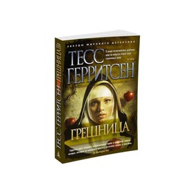 Грешница. Герритсен Т. 3497880