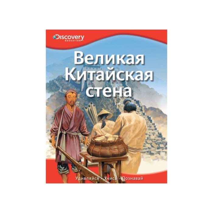 Discovery Education. Великая Китайская стена.