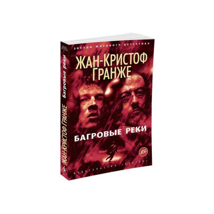 Звезды мирового детектива (мягк/обл). Багровые реки. Гранже Ж.-К.