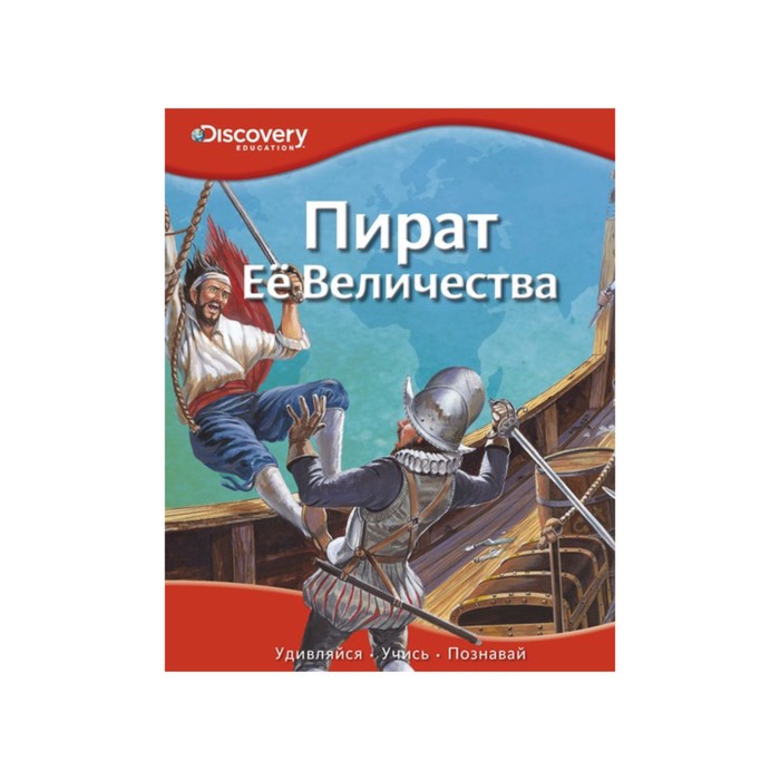 Discovery Education. Пират Её Величества.