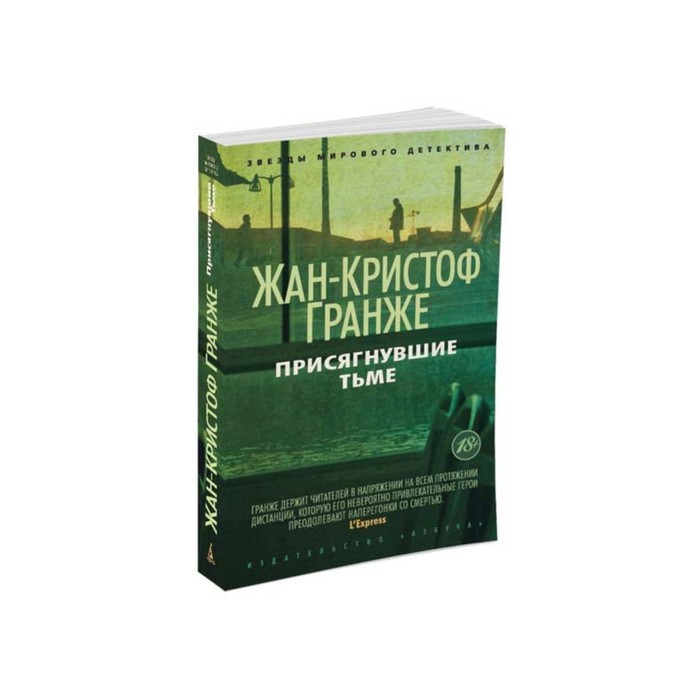 Звезды мирового детектива (мягк/обл). Присягнувшие Тьме. Гранже Ж.-К.