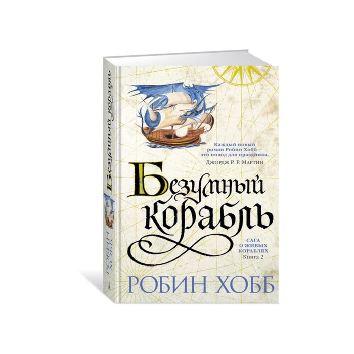 Звезды новой фэнтези. Сага о живых кораблях. Книга 2. Безумный корабль. Хобб Р.