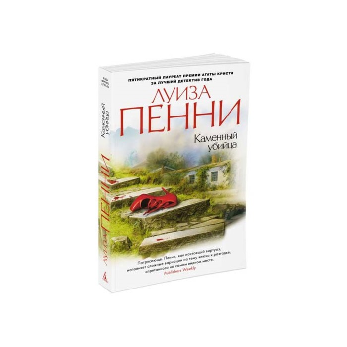 Звезды мирового детектива (мягк/обл). Каменный убийца. Пенни Л.