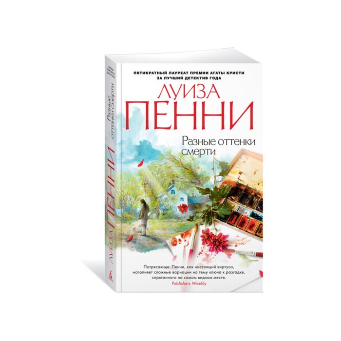 Звезды мирового детектива (мягк/обл). Разные оттенки смерти. Пенни Л.