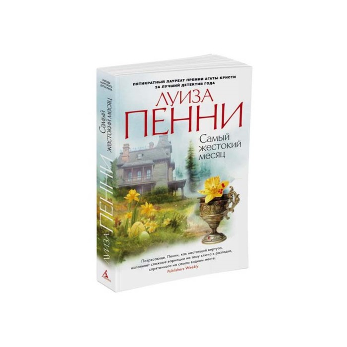 Звезды мирового детектива (мягк/обл). Самый жестокий месяц. Пенни Л.