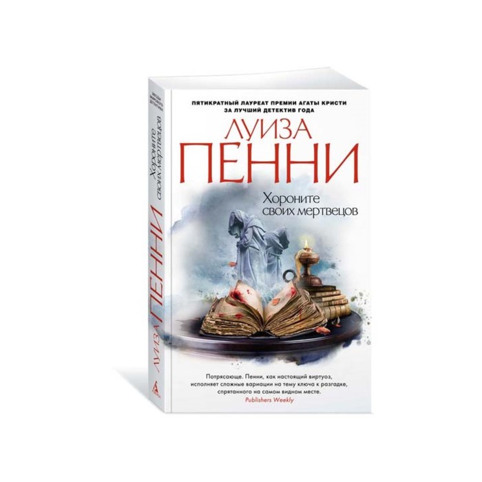 Звезды мирового детектива (мягк/обл). Хороните своих мертвецов. Пенни Л.