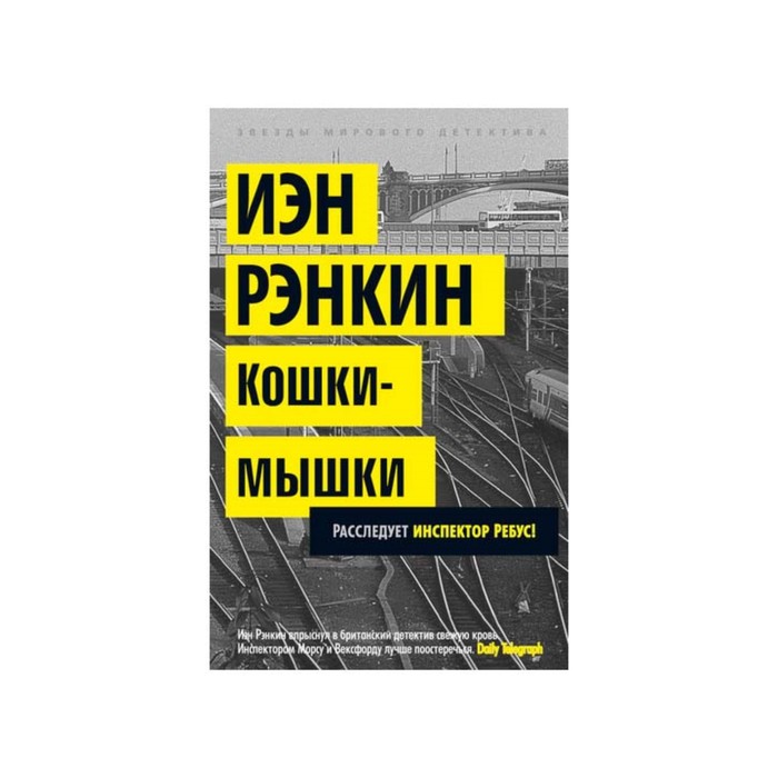 Звезды мирового детектива (мягк/обл). Кошки-мышки. Расследует инспектор Ребус! Рэнкин И.