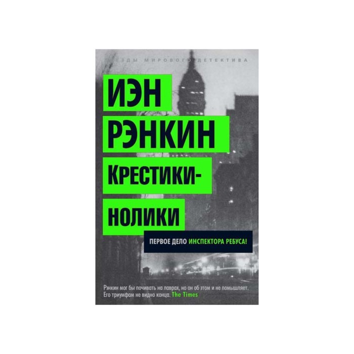 Звезды мирового детектива (мягк/обл). Крестики-нолики.Первое дело инспектора Ребуса!Рэнкин