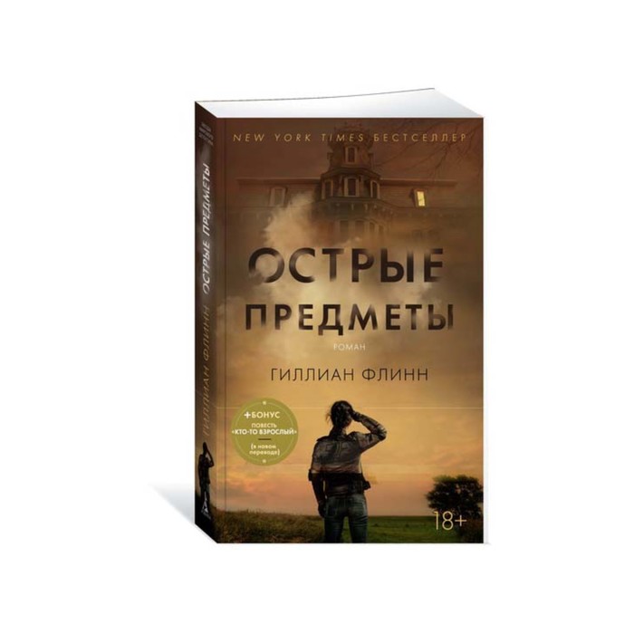 Звезды мирового детектива (мягк/обл). Острые предметы (+ повесть &quot;Кто-то взрослый&quot;). Флинн